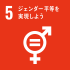 sdg_icon_05_ja_2サイズダウン.png