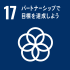 sdg_icon_17_ja_2サイズダウン.png