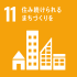 sdg_icon_11_ja_2サイズダウン.png