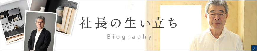 社長の生い立ち