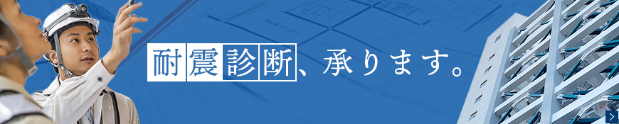 耐震診断、承ります。