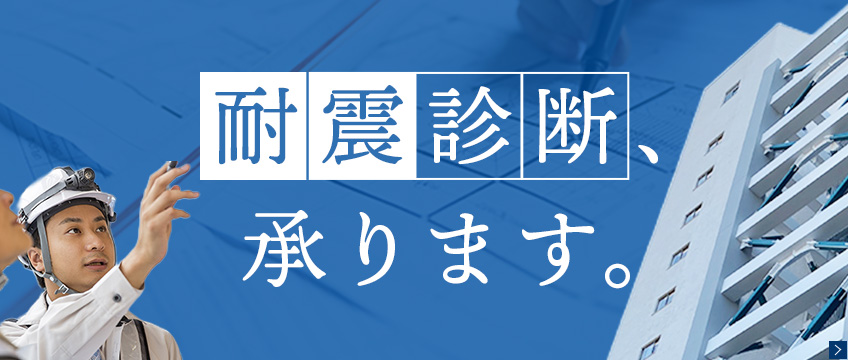 耐震診断、承ります。