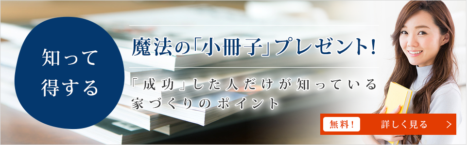 知って得する魔法の「小冊子」限定プレゼント無料